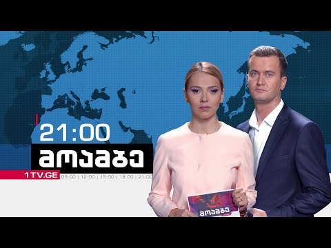 „მოამბე“ 21:00 საათზე, ნიკა მუკბანიანთან და თამთა სანიკიძესთან ერთად